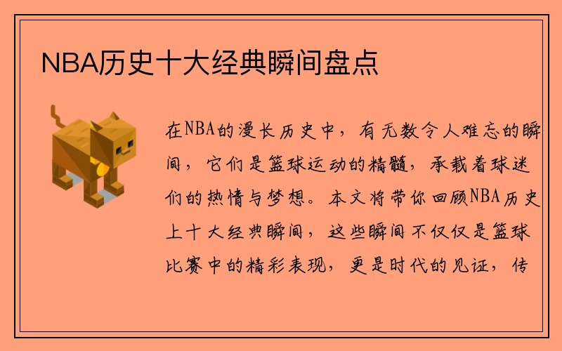 NBA历史十大经典瞬间盘点