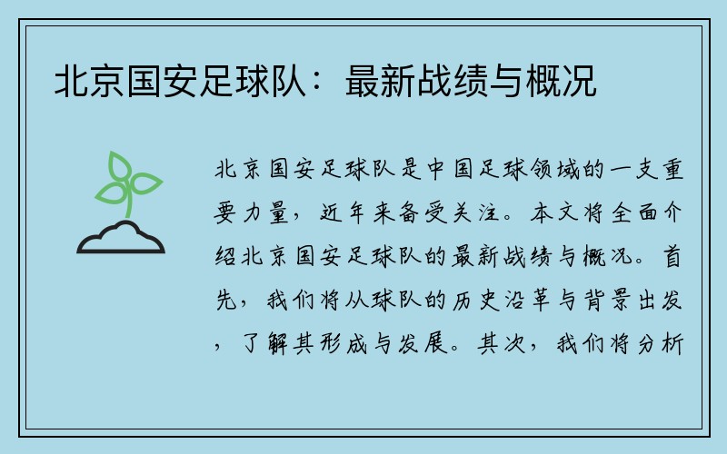 北京国安足球队：最新战绩与概况