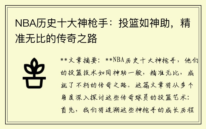 NBA历史十大神枪手：投篮如神助，精准无比的传奇之路