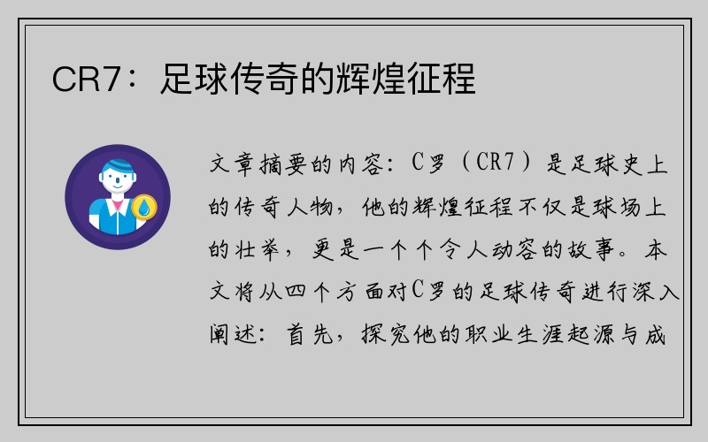 CR7：足球传奇的辉煌征程