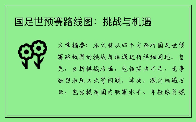 国足世预赛路线图：挑战与机遇