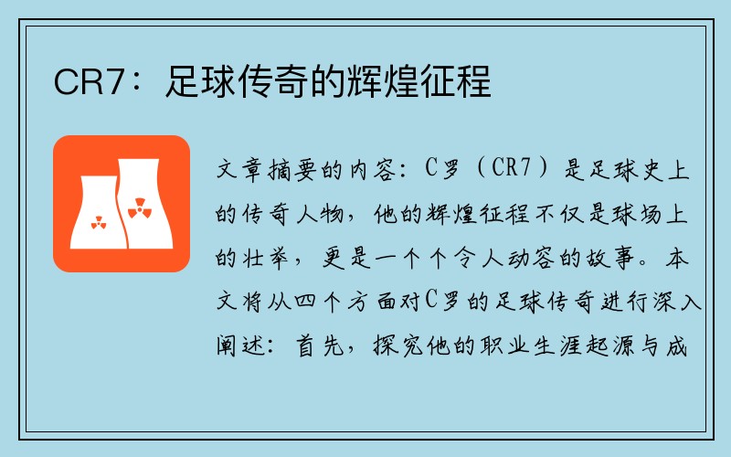 CR7：足球传奇的辉煌征程