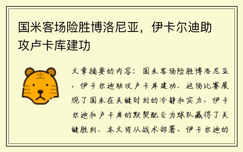 国米客场险胜博洛尼亚，伊卡尔迪助攻卢卡库建功