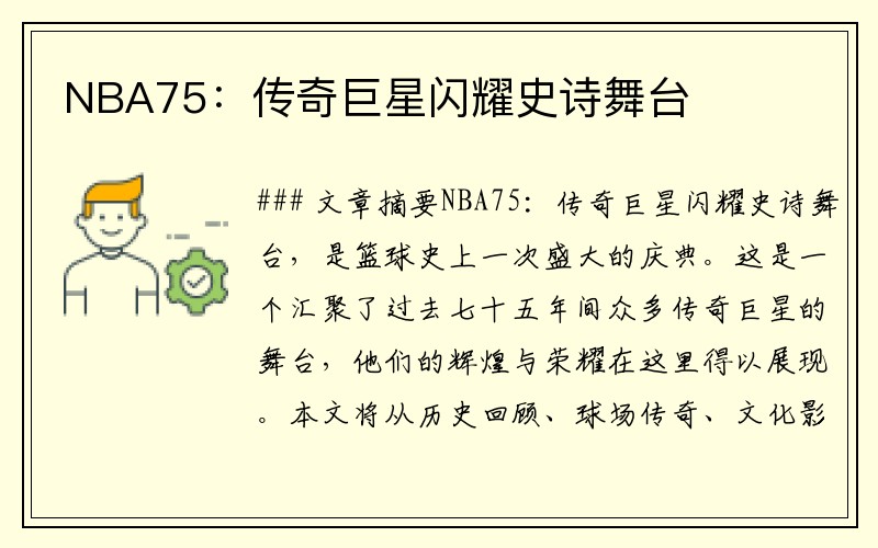 NBA75：传奇巨星闪耀史诗舞台