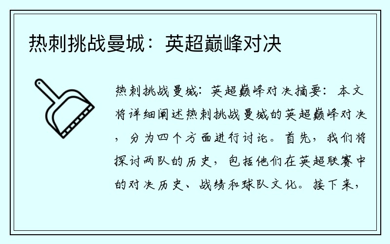 热刺挑战曼城：英超巅峰对决