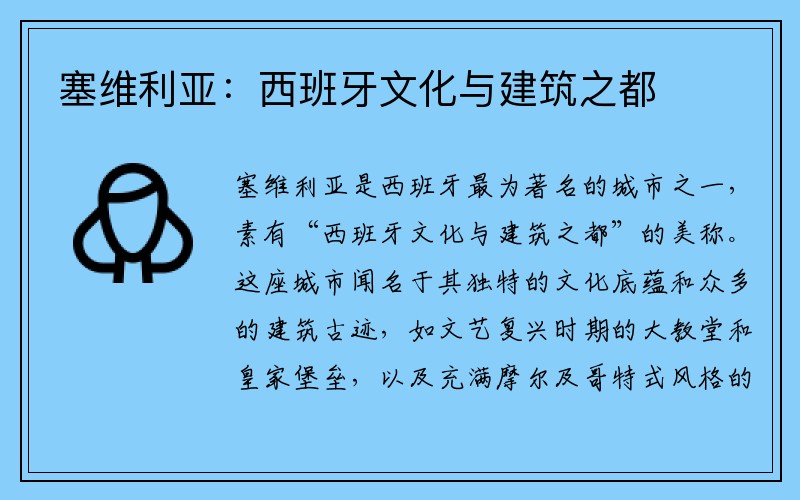 塞维利亚：西班牙文化与建筑之都
