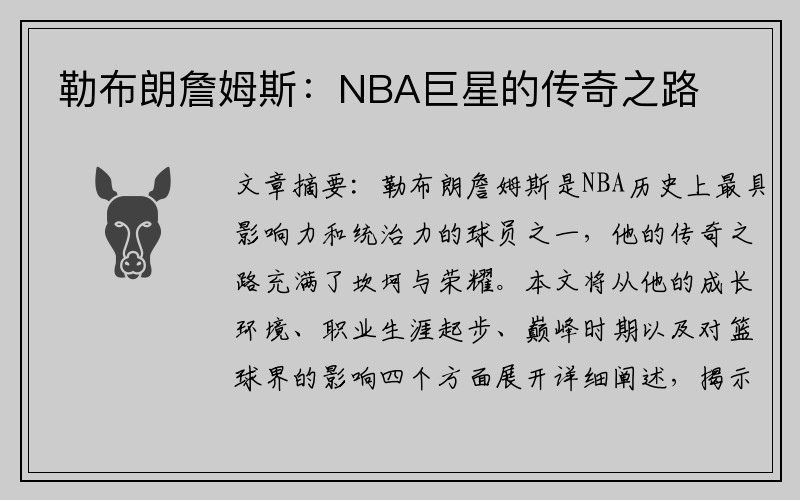 勒布朗詹姆斯：NBA巨星的传奇之路