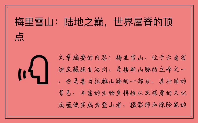 梅里雪山：陆地之巅，世界屋脊的顶点