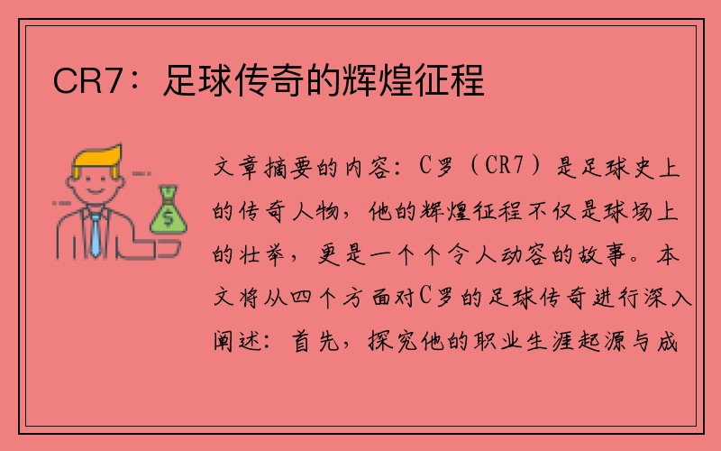 CR7：足球传奇的辉煌征程