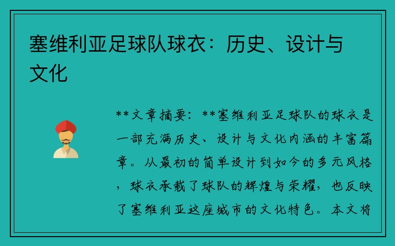 塞维利亚足球队球衣：历史、设计与文化