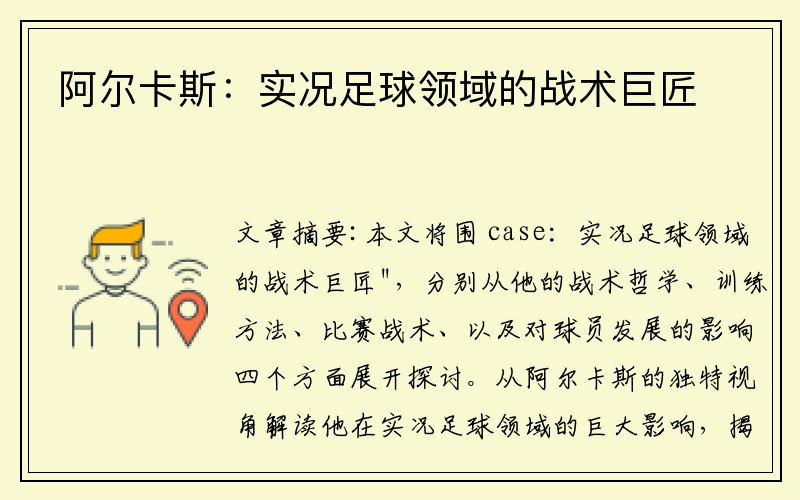 阿尔卡斯：实况足球领域的战术巨匠