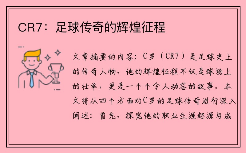 CR7：足球传奇的辉煌征程