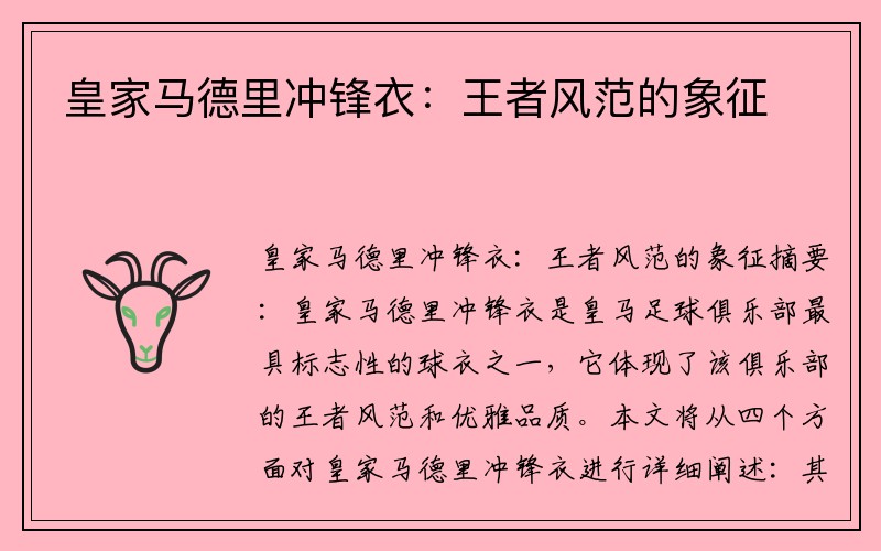 皇家马德里冲锋衣：王者风范的象征