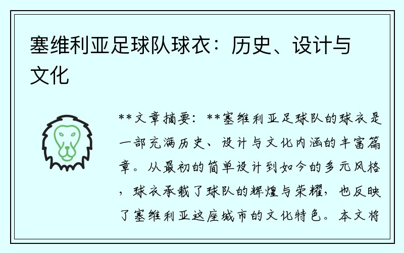 塞维利亚足球队球衣：历史、设计与文化