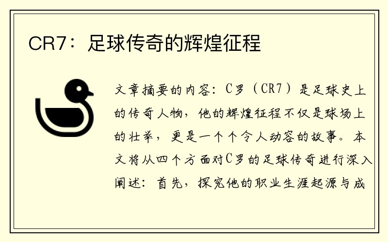 CR7：足球传奇的辉煌征程