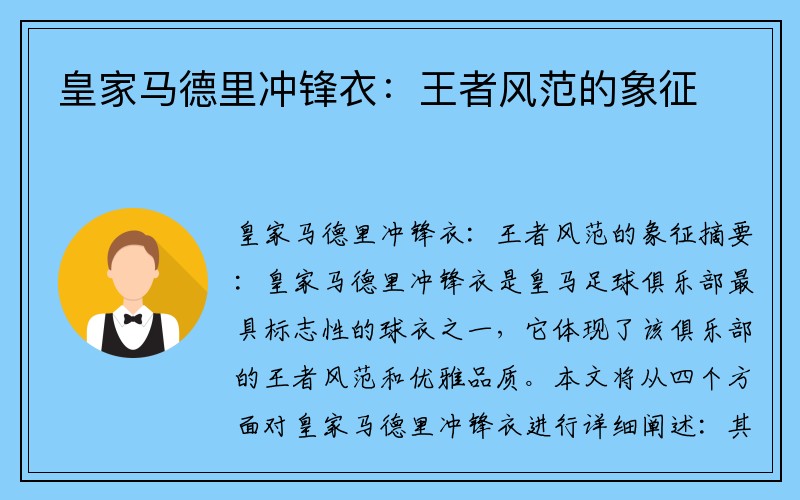 皇家马德里冲锋衣：王者风范的象征