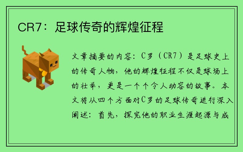 CR7：足球传奇的辉煌征程