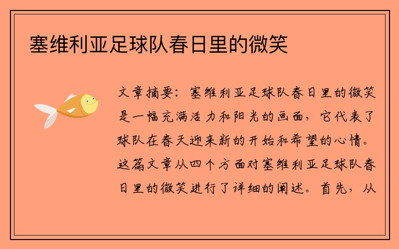 塞维利亚足球队春日里的微笑
