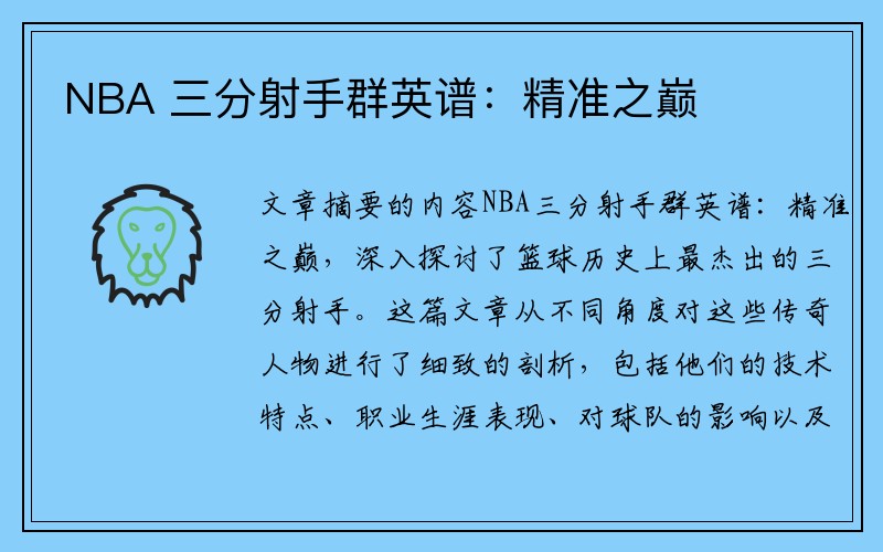 NBA 三分射手群英谱：精准之巅