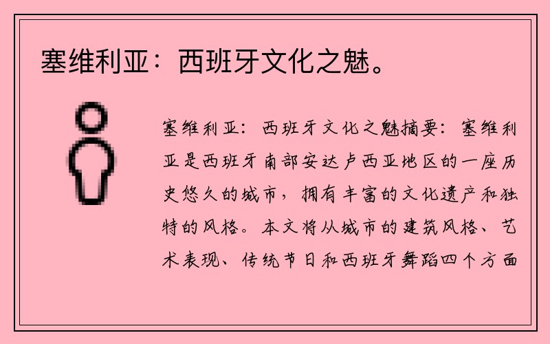 塞维利亚：西班牙文化之魅。