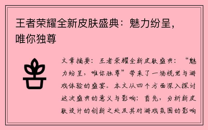 王者荣耀全新皮肤盛典：魅力纷呈，唯你独尊