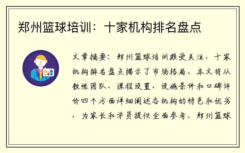 郑州篮球培训：十家机构排名盘点