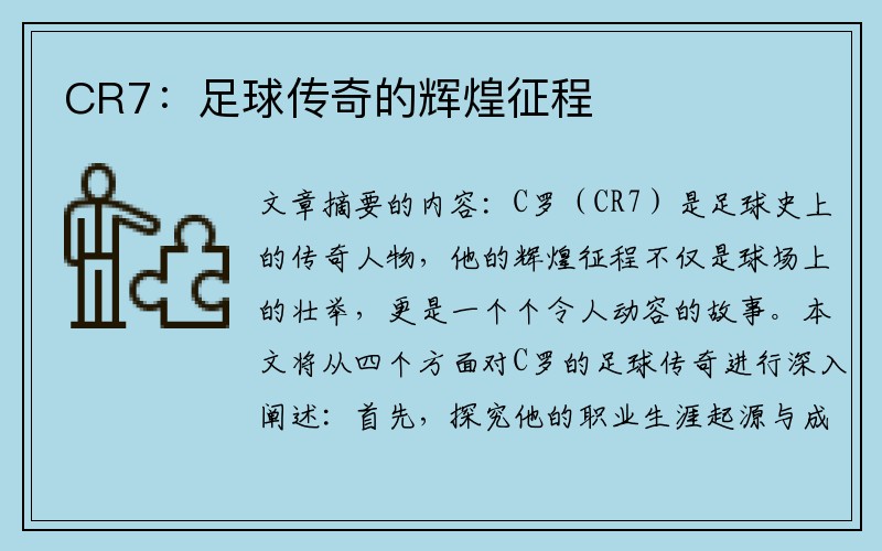 CR7：足球传奇的辉煌征程