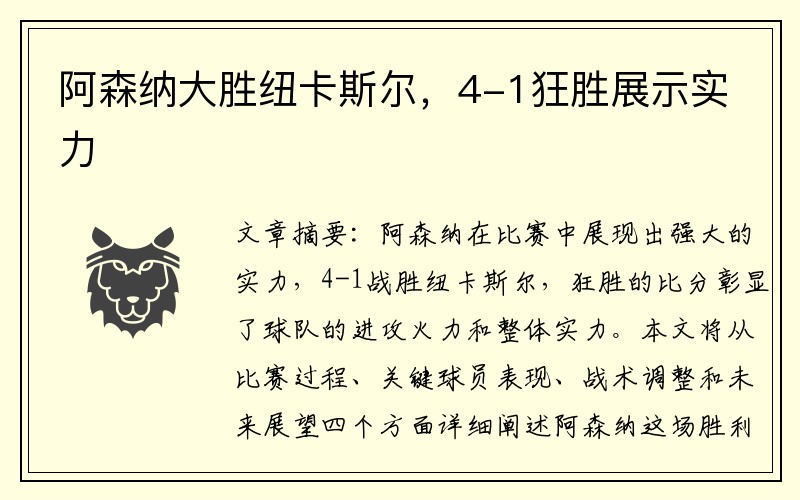 阿森纳大胜纽卡斯尔，4-1狂胜展示实力