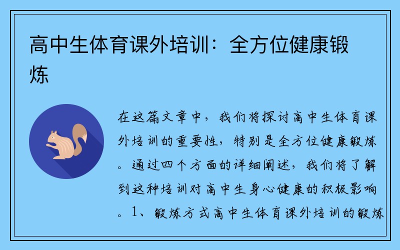 高中生体育课外培训：全方位健康锻炼