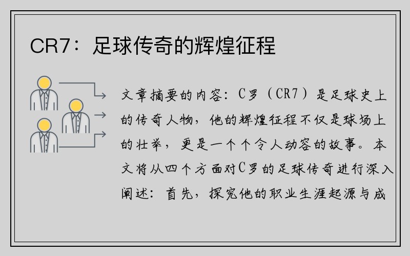 CR7：足球传奇的辉煌征程