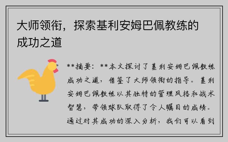 大师领衔，探索基利安姆巴佩教练的成功之道
