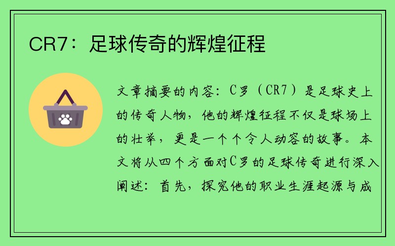 CR7：足球传奇的辉煌征程