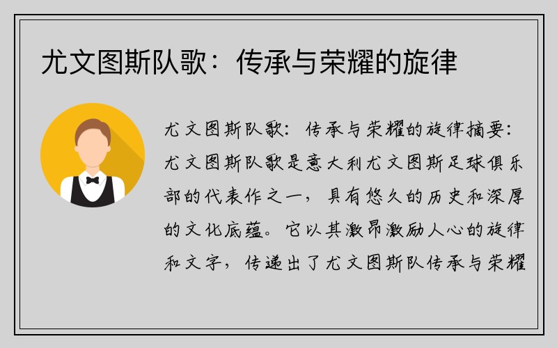 尤文图斯队歌：传承与荣耀的旋律
