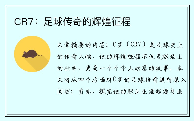CR7：足球传奇的辉煌征程