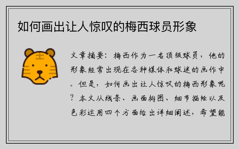 如何画出让人惊叹的梅西球员形象