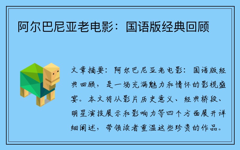 阿尔巴尼亚老电影：国语版经典回顾