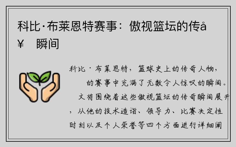 科比·布莱恩特赛事：傲视篮坛的传奇瞬间