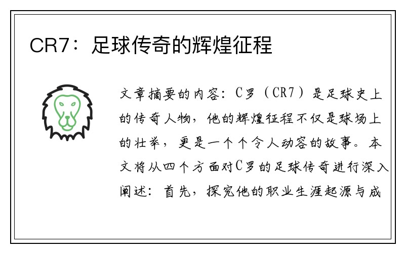 CR7：足球传奇的辉煌征程