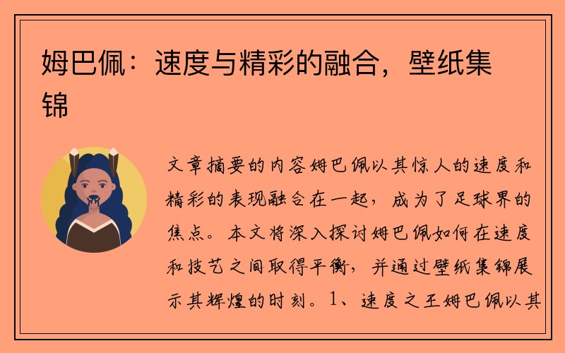 姆巴佩：速度与精彩的融合，壁纸集锦