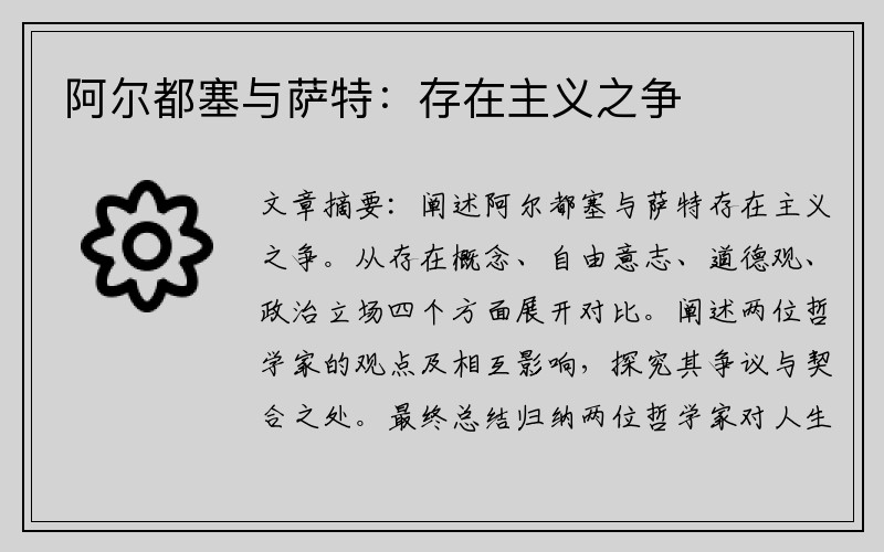 阿尔都塞与萨特：存在主义之争