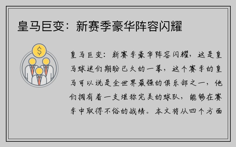 皇马巨变：新赛季豪华阵容闪耀