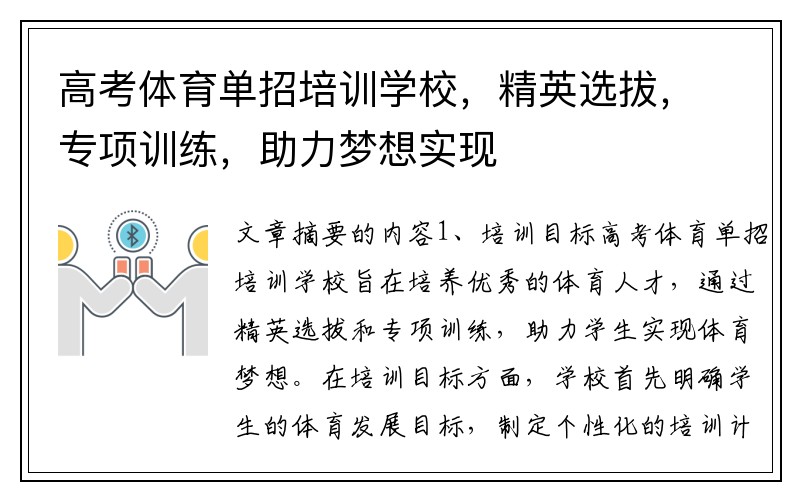 高考体育单招培训学校，精英选拔，专项训练，助力梦想实现