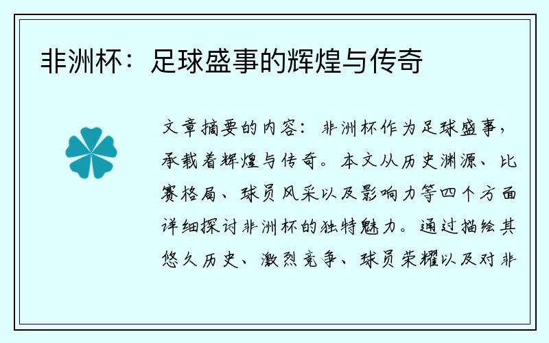 非洲杯：足球盛事的辉煌与传奇