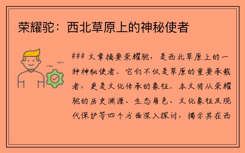 荣耀驼：西北草原上的神秘使者