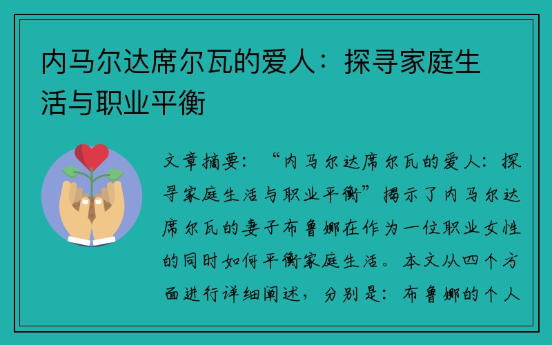 内马尔达席尔瓦的爱人：探寻家庭生活与职业平衡