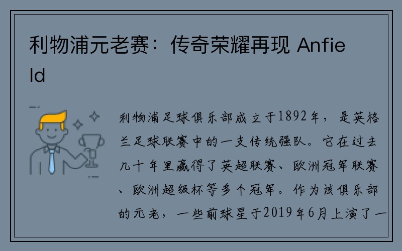 利物浦元老赛：传奇荣耀再现 Anfield