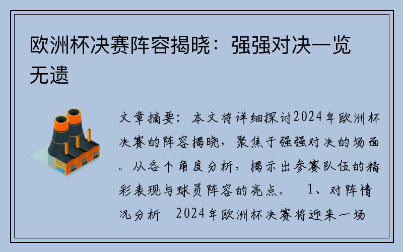 欧洲杯决赛阵容揭晓：强强对决一览无遗