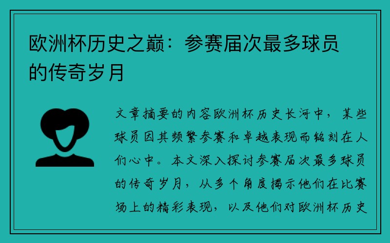 欧洲杯历史之巅：参赛届次最多球员的传奇岁月