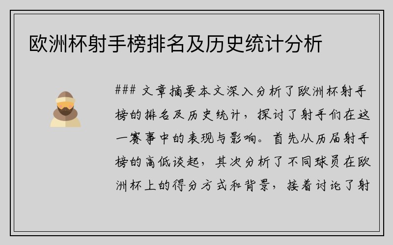 欧洲杯射手榜排名及历史统计分析