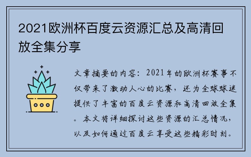 2021欧洲杯百度云资源汇总及高清回放全集分享